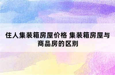 住人集装箱房屋价格 集装箱房屋与商品房的区别